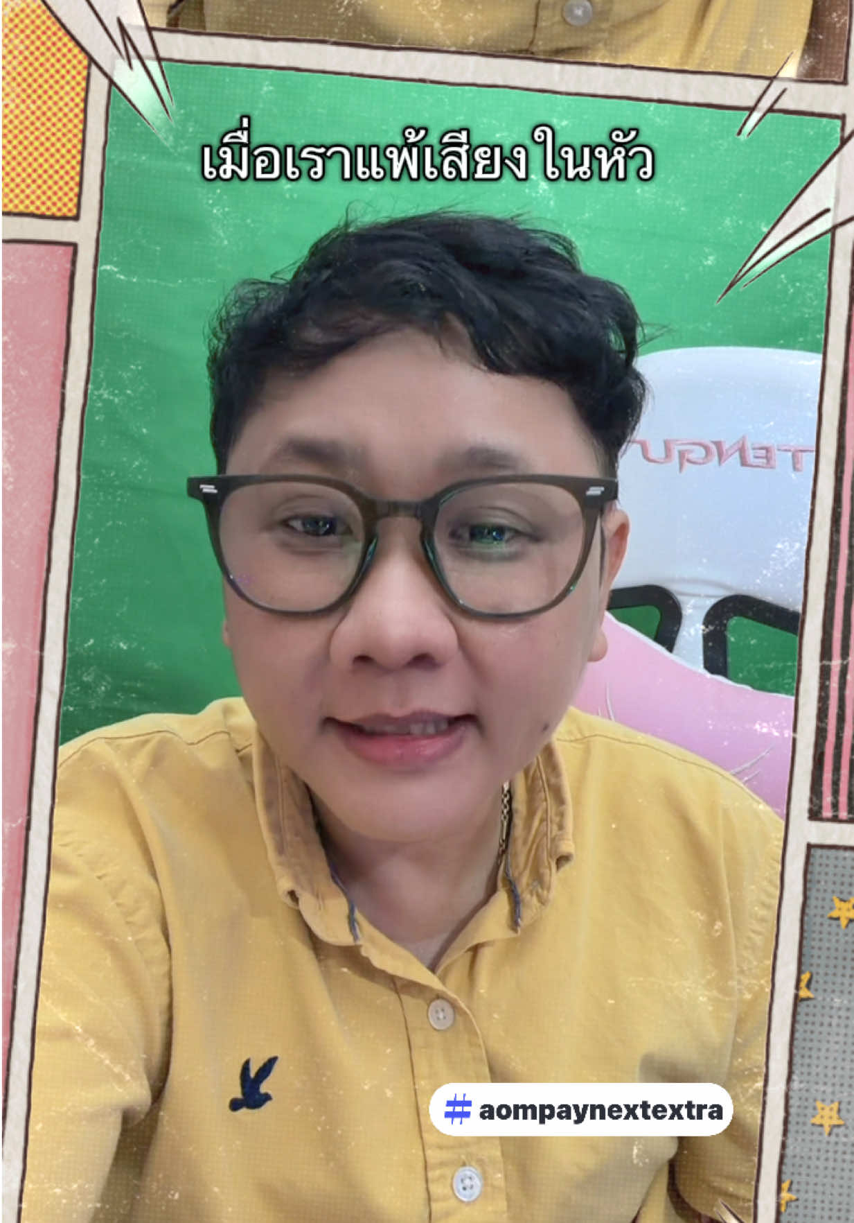 #แพ้เสียงในหัว แล้วนะ 🙃