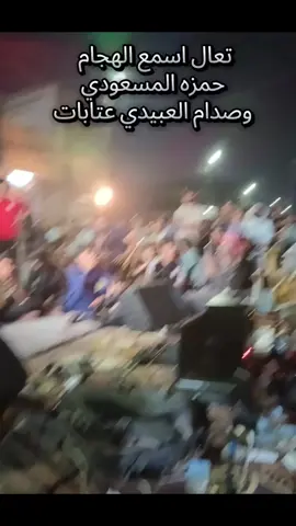 #المداح_حمزة_المسعودي #المداح_صدام_العبيدي #صدام_العبيدي.#ميسر_الحيالي_حزين_الحيالي_حزين_ 