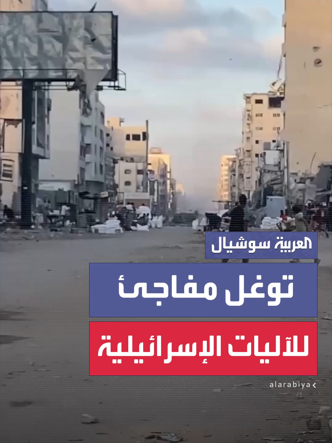فلسطينيون يهرعون بحثاً عن ملاذ آمن بعد توغل مفاجئ للآليات الإسرائيلية في شارع الجلاء وسط مدينة غزة #العربية #إسرائيل #فلسطين #غزة