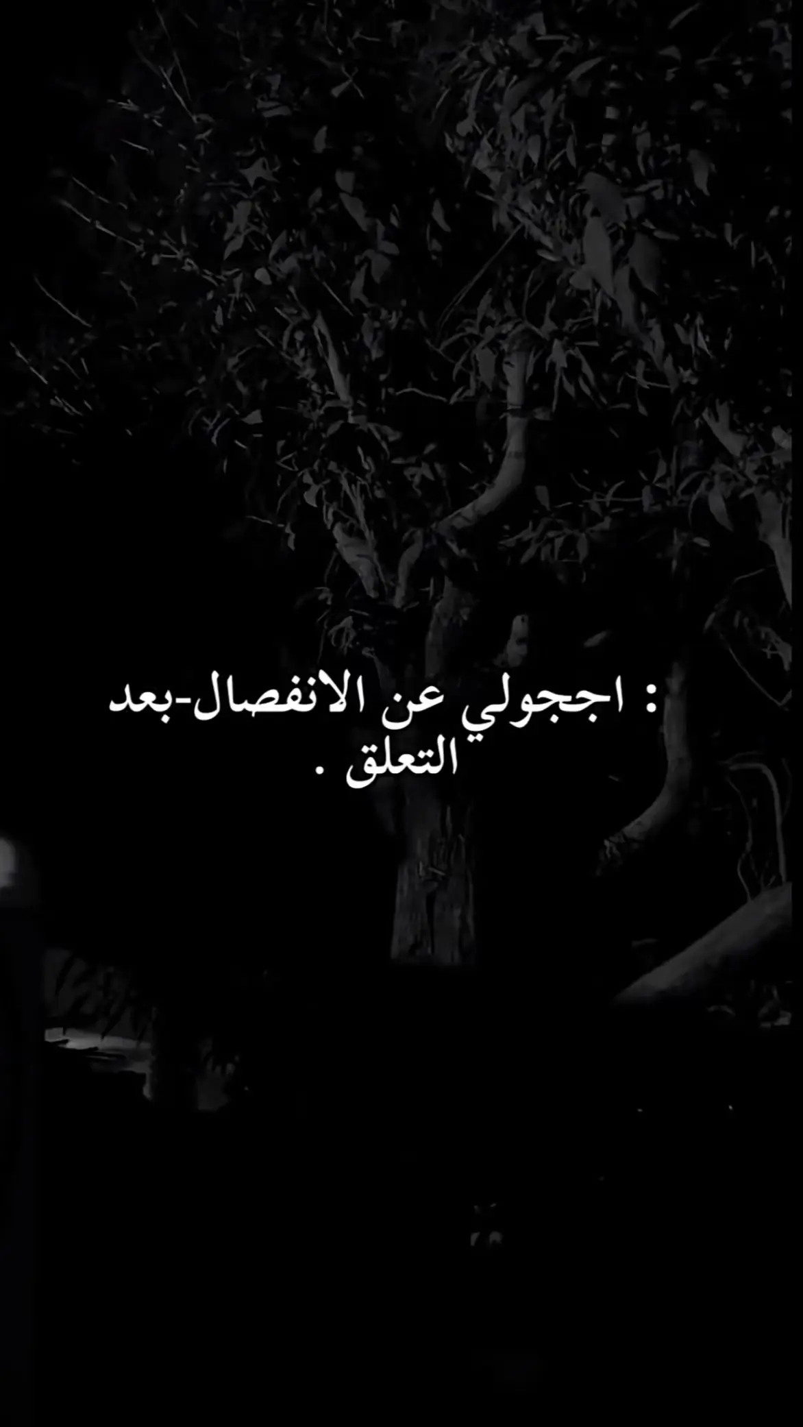 : اججولي التحلة الانفصال- بعد#استوريات #العراق🇮🇶 #الموصل #كياره_الحود_السرت_لزاكه_تلول_ناصر #هاشتاق 