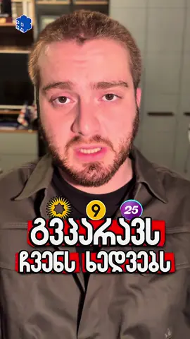 ოცნება და ოპოზიცია იდეებს გვპარავს 🫣 #foryou #საქართველო #ოცნება #ოპოზიცია #fakesituation⚠️ 