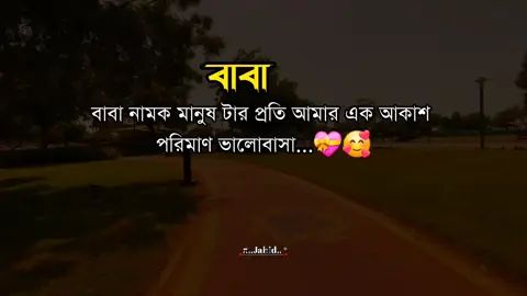 বাবা নামক মানুষ টার প্রতি আমার এক আকাশ পরিমাণ ভালোবাসা...💝🥰#tiktok #viralvideo #foryoupage #জাহিদ 
