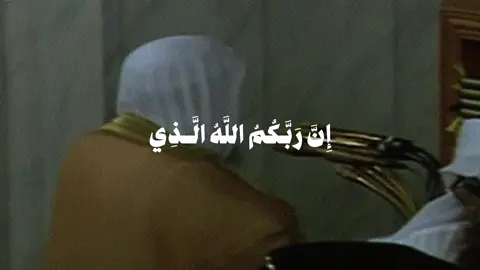 تلاوة من #سورة_الأعراف  للشيخ #محمد_ايوب  1420 “ان ربكم الله الذي خلق السماوات والارض في ستة ايام ثم استوى على العرش يغشي الليل النهار يطلبه حثيثا والشمس والقمر والنجوم مسخرات بامره الا له الخلق والامر تبارك الله رب العالمين