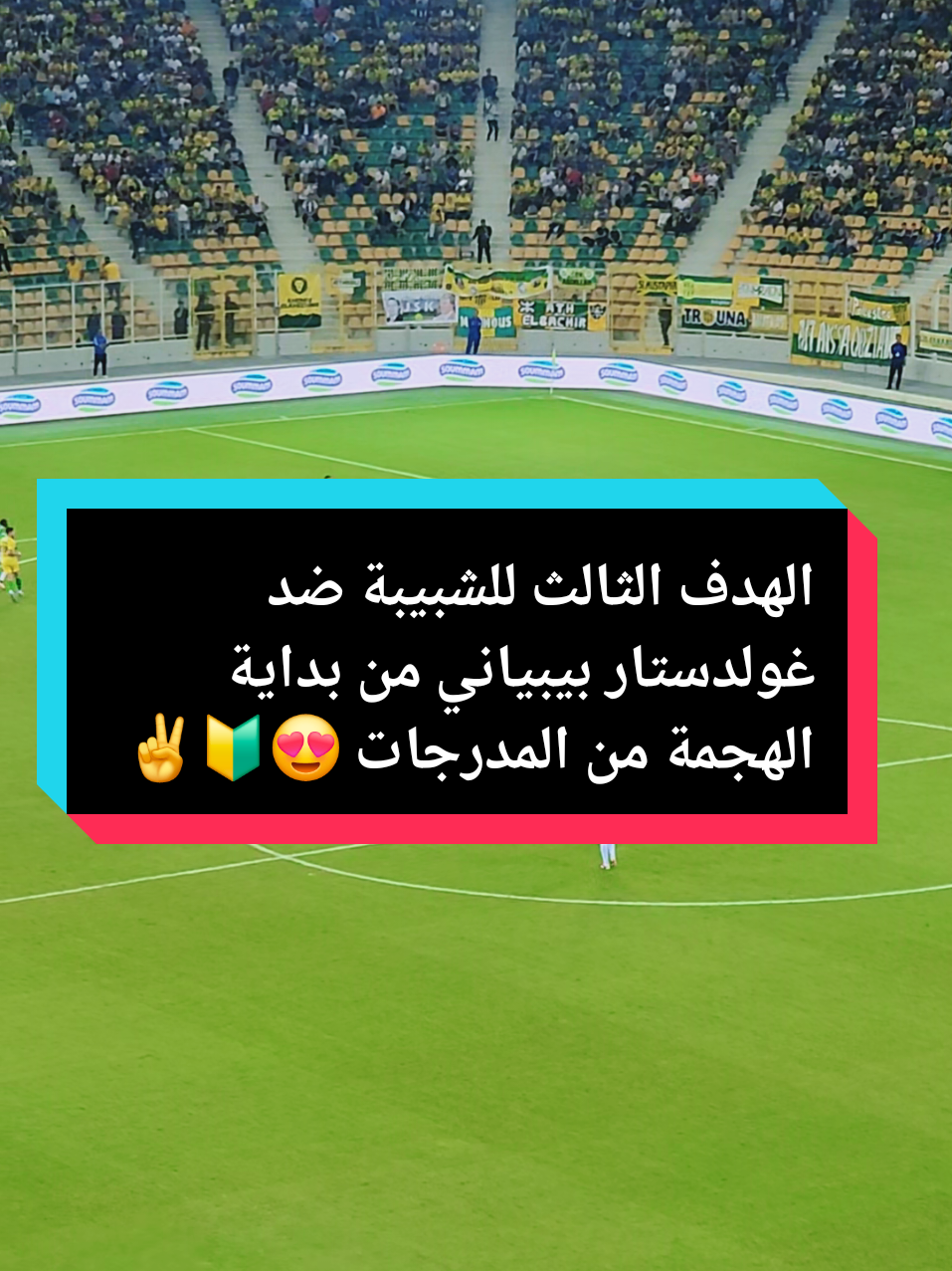 الهدف الثالث للشبيبة ضد غولدستار بيبياني من بداية الهجمة من المدرجات 😍🔰🔰#farid🔰 #tik_tok #leskabylesdefrance #imazighen♓♓❤️❤️ #ultraskabylieboys🇯🇲 