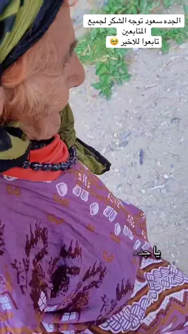 #الجده_سعود 