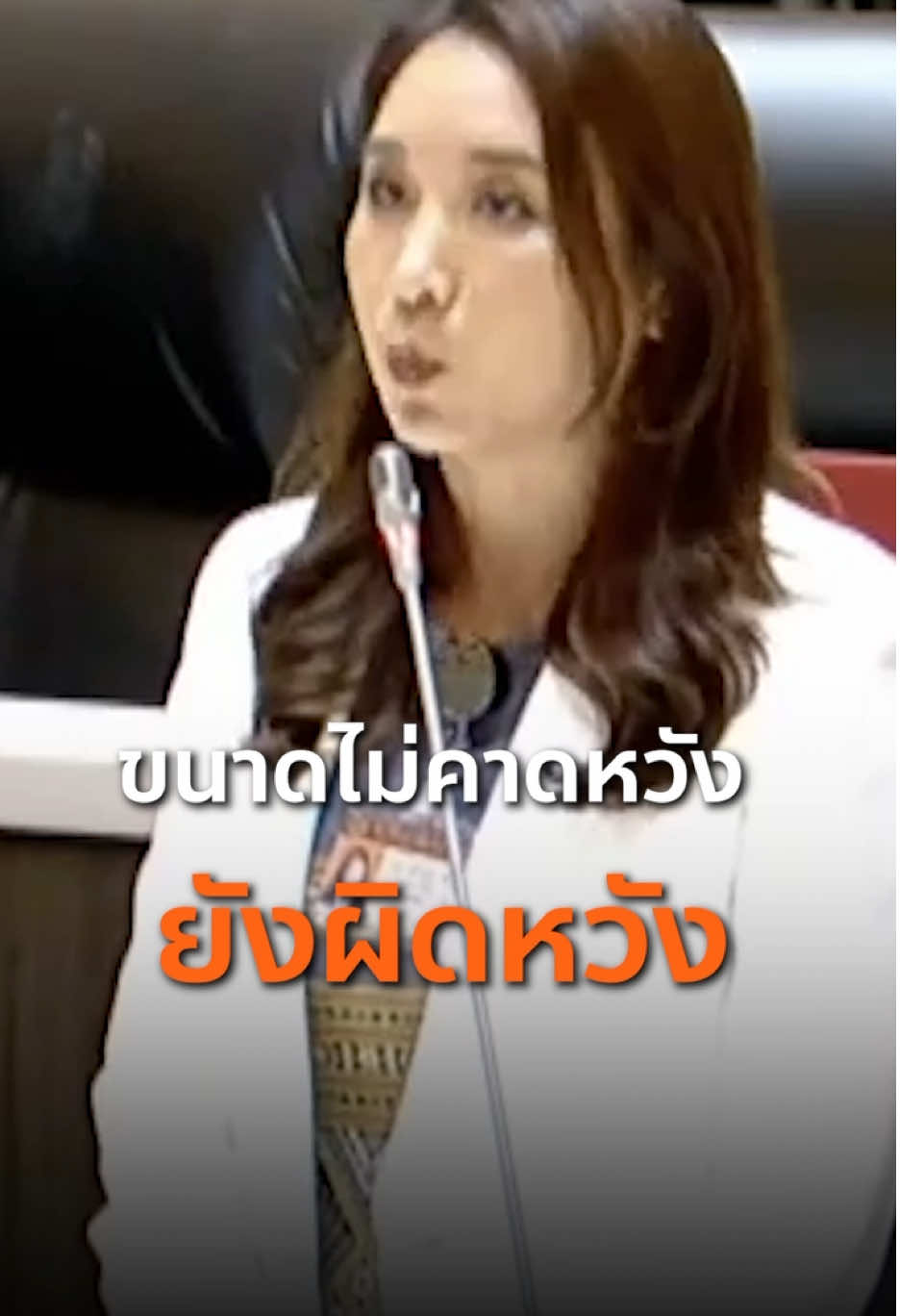 ไม่คาดหวังยังผิดหวัง นโยบายเศรษฐกิจรัฐบาลอนุทิน บอกแค่จะทำอะไร ไม่มีรายละเอียดว่าจะทำอย่างไรให้สำเร็จภายใน 4 เดือน ตั้งคำถามรัฐมนตรีคนนอกโปรไฟล์ดี หากเข้าไปนั่งนิ่งๆ แล้วยอมให้ฝ่ายการเมืองเร่งรีดงบทุกบาทเพื่อหวังคะแนนนิยมทั้งที่กระสุนทางการคลังของประเทศมีจำกัด ทำอะไรก็ได้โดยไม่มีใครท้วงติง แล้วจะมีประโยชน์อะไรที่จะมีรัฐมนตรีคนนอกโปรไฟล์ดีมาดูด้านเศรษฐกิจการคลัง #พรรคประชาชน #ประชุมสภา 