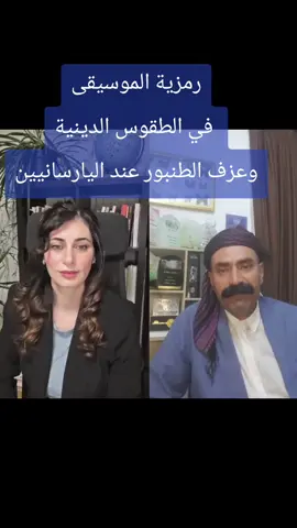 #كورد #كوردستان #روژهلات #كاكا #يارسان رمزية الموسيقى: عندما عزفت الموسيقى دخلت الروح قالب الجسد بلطف 