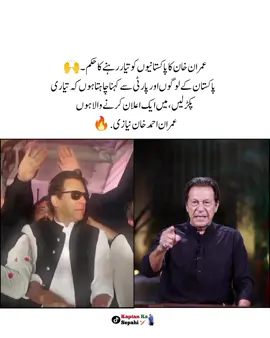 ‏پاکستان کے لوگوں اور پارٹی سے کہنا چاہتا ہوں کہ تیاری پکڑ لیں میں ایک اعلان کرنے والا ہوں عمران احمد خان نیازی.🔥 . . #imrankhan #viral #pti_lover #foryoupage @PTI OFFICIAL 