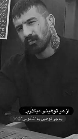 سر فدای ناموس#وحید_مرادی 🖤🦅