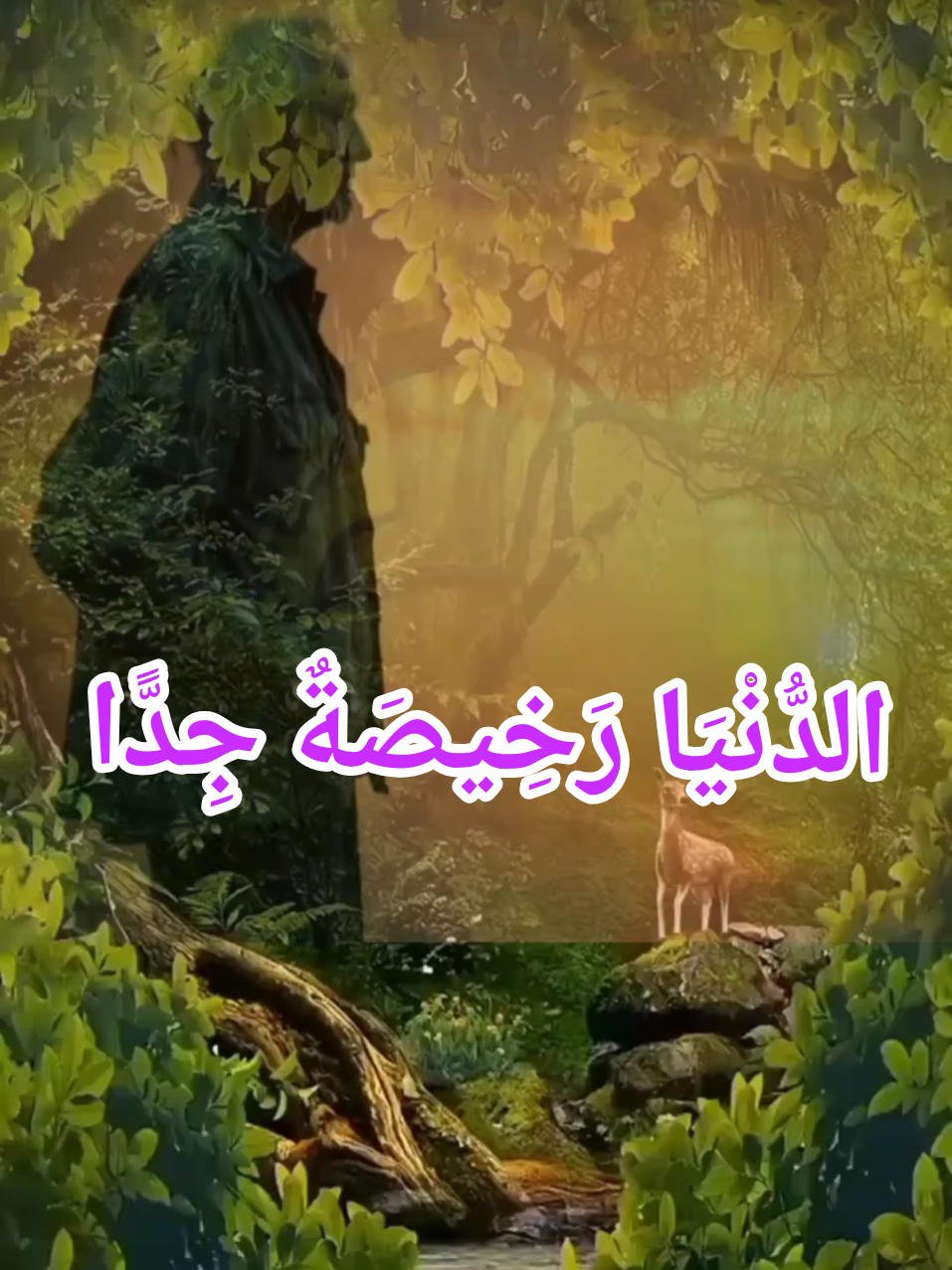 الدُّنْيَا رَخِيصَةٌ جِدًّا.#استغفرالله #صلوا_على_رسول_الله 