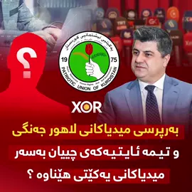 🔴 بەرپرسی میدیاکانی لاهور جەنگی و تیمە ئایتیەکەی چییان بەسەر میدیاکانی یەکێتی هێناوە ؟ (خۆر) زانیاری نوێ ئاشکرا دەکات ..