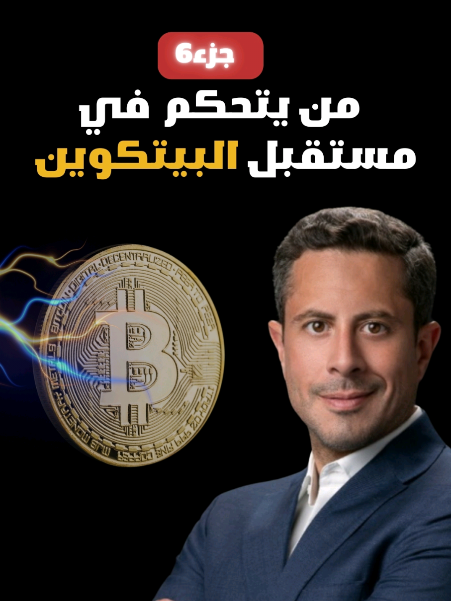 هل تفقد البيتكوين اللامركزية بسبب المؤسسات الكبرى؟ الجزء 6 من لقاء د.سيف الدين عموص عن البيتكوين #blackrock #tesla #تداول_العملات_الرقمية #بيتكوين #تداول 