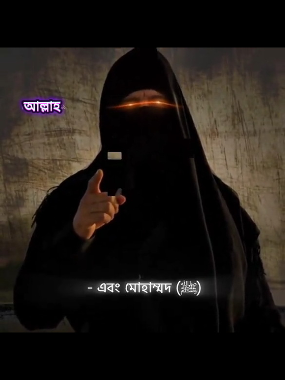 আমি সাক্ষ্য দিচ্ছি  আল্লাহ এক অদ্বিতীয় ✊ #tiktokbangladesh #typ #viral #foryoupage #tiktok 