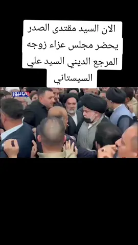 السيد مقتدى الصدر يحضر مجلس عزاء زوجه المرجع الديني السيد علي السيستاني #السيد_مقتدى_للصدر #النجف_الأشرف #التيار_الصدري #fyyyyyyyyyyyyyyyy #اكسبلورexplore 