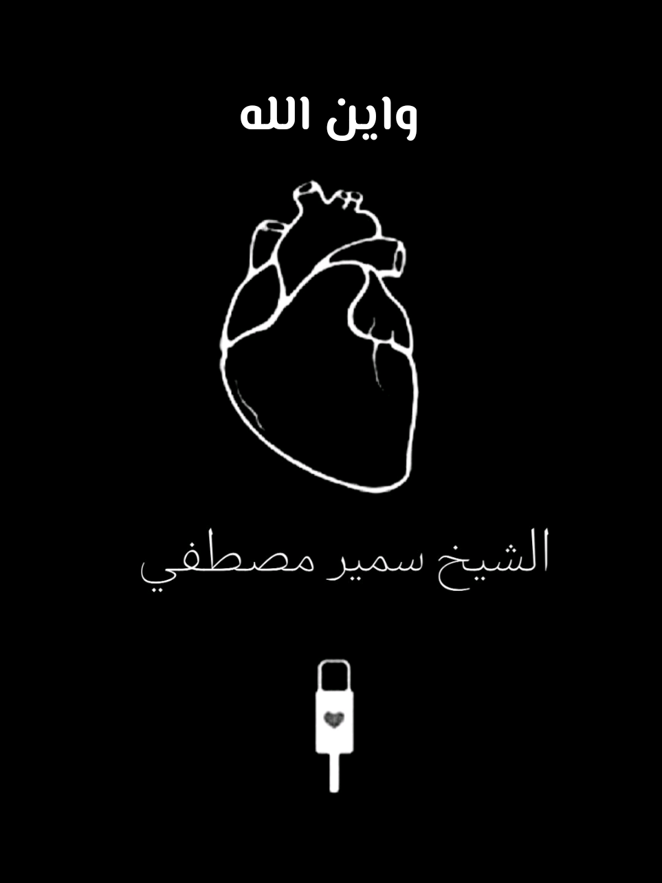 واين الله..اسمع للاخر..❤️ #الشيخ_سمير_مصطفي #سمير_مصطفى #مواعظ #مواعظ_مؤثرة #الشيخ_سمير_مصطفى_فك_الله_اسره 