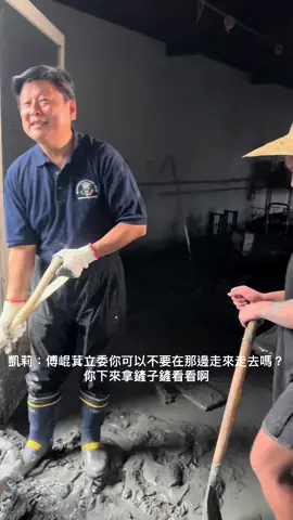我朋友對傅崐萁立委講話真的沒在客氣耶⋯⋯叫立委不要問廢話，接著遞手套給他，叫他下來鏟看看，不要在那邊走來走去沒意義😂
