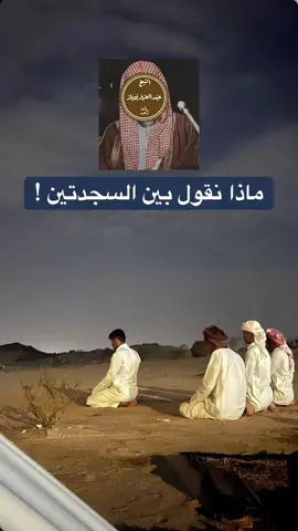 ماذا نقول بين السجدتين #العلامة_عبدالعزيز_بن_باز_رحمه_الله #ابن_باز #ابن_عثيمين #السعودية #سوريا 