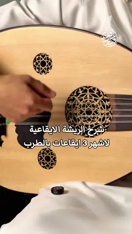 ايش الايقاع الي تبغون نشرحه بالمستقبل ؟  . . . . ‎#فنان_المستقبل #ايقاع #دربوكة #اكسبلور #عود #تعليم_عود #تعليم_عزف_عود #عود_للبيع #عزف #موسيقى #oud #music #explore #foryou⁩⁩⁩⁩⁩⁩⁩⁩