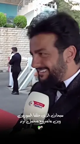 نحنا السوريين دايما ترند #طلال_مارديني #talal_mardini 
