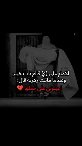 يازهراء 😔💔#٨ربيع_الآخر_شهادة_الزهراء💔🥀 #عظم_الله_اجورنا_واجوركم_بهذا_المصاب #ياابوفاضل_دخيلك_مالي_غيرڪ💔💔💔😭😭😭🤲🏻 