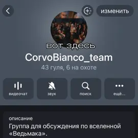 пж вступайте к нам, мне срочно нужна Анаис. писать мне в тг: sapdw0uui #sapdw0uui #vernonroche #вернонроше #ведьмак #флуд