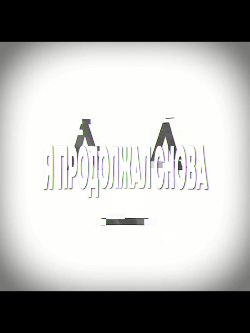 треки в тгк: idkidksc #cupsize #капсайз #lyrics #soundcloud #songlyrics 