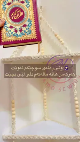 ڕەفەی سوچی ڕاقیمان ☺️   بە هەموو ڕەنگێک و قیاسیک بەردەستە  بۆ داوا کردن📩 . . . . . #foryoupage #fyp #tiktok #actives? #kurdistan 