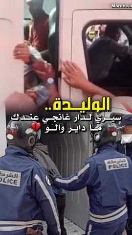 لقطة اليوم😢الواليدة سيري لدار غانجي ماداير والو💔😢 #المغرب #إكسبلورر #المغرب🇲🇦تونس🇹🇳الجزائر🇩🇿 #مشاهير_تيك_توك #تراندات_تيك_توك 