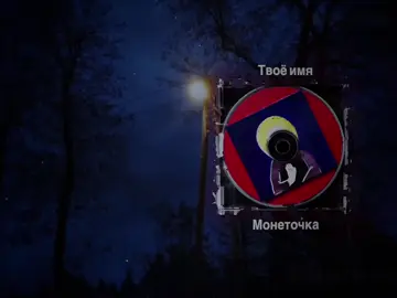 твое имя #рекомендации #щитпост #твоеимя #монеточка 
