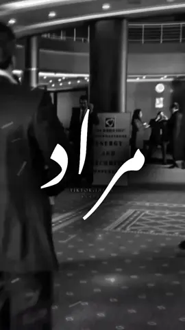 بينزل بقائمة الخطرين✌🏻🦅.  #مراد_علمدار #وادي_الذئاب #اويصال #تصميم_فيديوهات🎶🎤🎬 #مسلسلات_تركية 