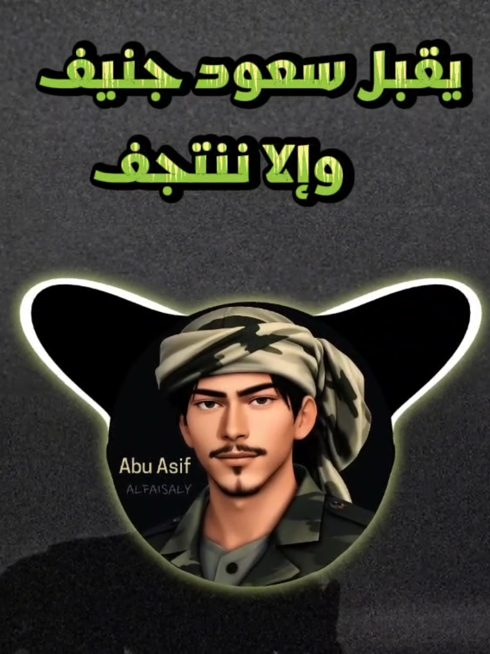 يقبل سعود جنيف والا ننتجف | أداء عيسى الليث كلمات / عبد السلام المتميز #تصاميم_ابو_عاصف #مضخم #جهير