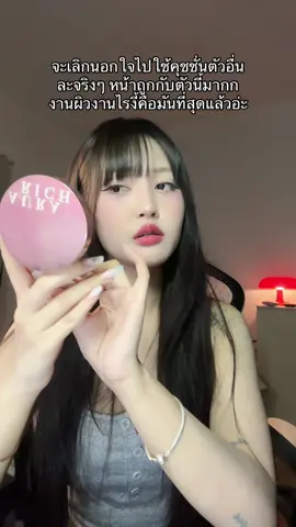 #คุชชั่น #รีวิวคุชชั่น #คุชชั่นอิงฟ้า #คุชชั่นออร่าริช #คุชชั่นลดสิว    