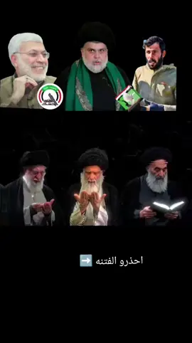 #المرجعية_الدينية_العليا #الفتنه_اشد_من_القتل💔 #اللهم_عجل_لوليك_الفرج 