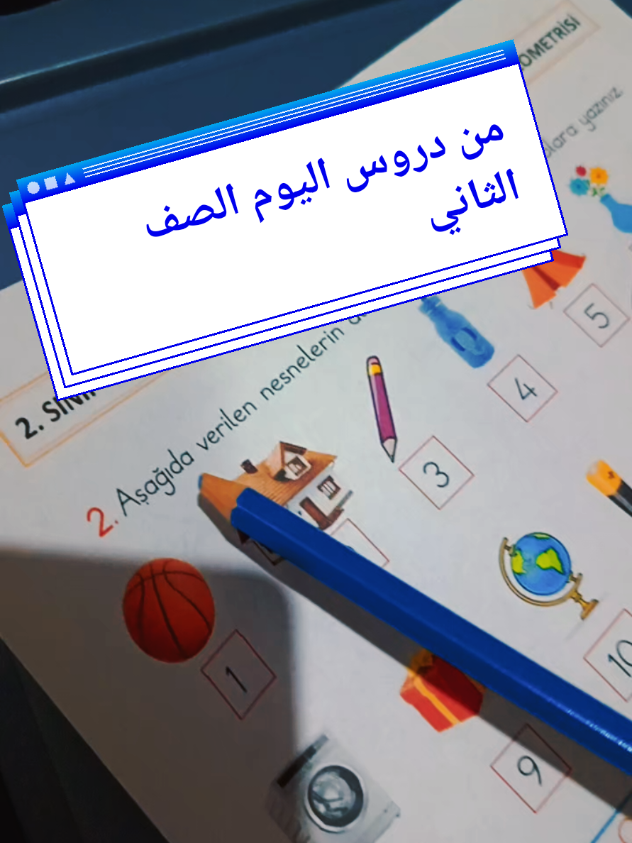 من دروس اليوم الصف الثاني 🌸 طويل بس مفيد
