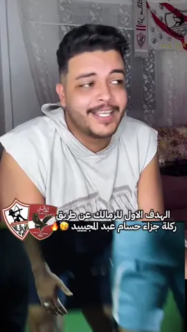 الهدف الاول للزمالك عن طريق حسام عبد المجيد 🔥 #العم_زامورا #الزمالك #الاهلي #الدوري_المصري   