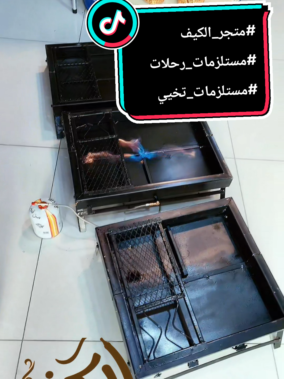 موقد غاز سفري 3 في 1 قابل للطي  موقد الشواء المحمول قابل للطي، هو منتج متعدد الاستخدامات مُصمم خصيصًا للرحلات والتخييم، ومثاليًا أيضًا للشواء في الحدائق والفناء الخلفي، حيث يتميز بسهولة النقل والتخزين، بالإضافة إلى قدرته على التحول بين عدة وظائف. المميزات الرئيسية: تصميم قابل للطي: يمكن طي الموقد بسهولة لجعله صغير الحجم وسهل الحمل والتخزين في الحقيبة المرفقة. متعدد الاستخدامات: يمكن استخدام الموقد للشواء، الطهي، والتدفئة، ما يجعله مثاليًا لمختلف الأنشطة الخارجية. سهولة الاستخدام: يتميز الموقد بسهولة الإعداد والتشغيل، ولا يتطلب أي مهارات خاصة. متين وقوي: مصنوع من مواد عالية الجودة، ما يضمن متانته وقدرته على تحمل الاستخدام المتكرر في الخارج. آمن: يحتوي الموقد على أرجل مستقرة لمنع الانزلاق، وشبكة واقية للحماية من الشرارات. الاستخدامات: الشواء: يمكن استخدام الموقد لشواء اللحوم، الدجاج، الخضروات، والأسماك. الطهي: يمكن استخدام الموقد لطهي الأطعمة المختلفة باستخدام الأواني المناسبة. التدفئة: يمكن استخدام الموقد لتوفير الدفء في الأيام الباردة. التخييم: مثالي للاستخدام في الرحلات والتخييم. كيفية الاستخدام: الطي والفرد: قم بطي أو فرد الموقد حسب الحاجة. التثبيت: تأكد من تثبيت الأرجل بشكل صحيح على سطح مستوٍ. إشعال النار: استخدم الفحم أو الحطب لإشعال النار في الموقد. الطهي: ضع الأواني أو الشواية على الموقد وابدأ الطهي. التنظيف: بعد الاستخدام، قم بتنظيف الموقد وإزالة الرماد. ملاحظات هامة: الأمان: يجب توخي الحذر عند استخدام النار، وتأكد من وجود مسافة آمنة بين الموقد والأشياء القابلة للاشتعال. التهوية: تأكد من وجود تهوية كافية في المكان الذي تستخدم فيه الموقد. التخزين: قم بتخزين الموقد في مكان جاف وآمن بعد الاستخدام. أطلبه الآن من متجر الكيف واستمتع بتجربة شواء وتخييم مميزة.. ضعه في السلة وأشتريه الآن.#متجر_الكيف  #مستلزمات_رحلات  #مستلزمات_تخييم 