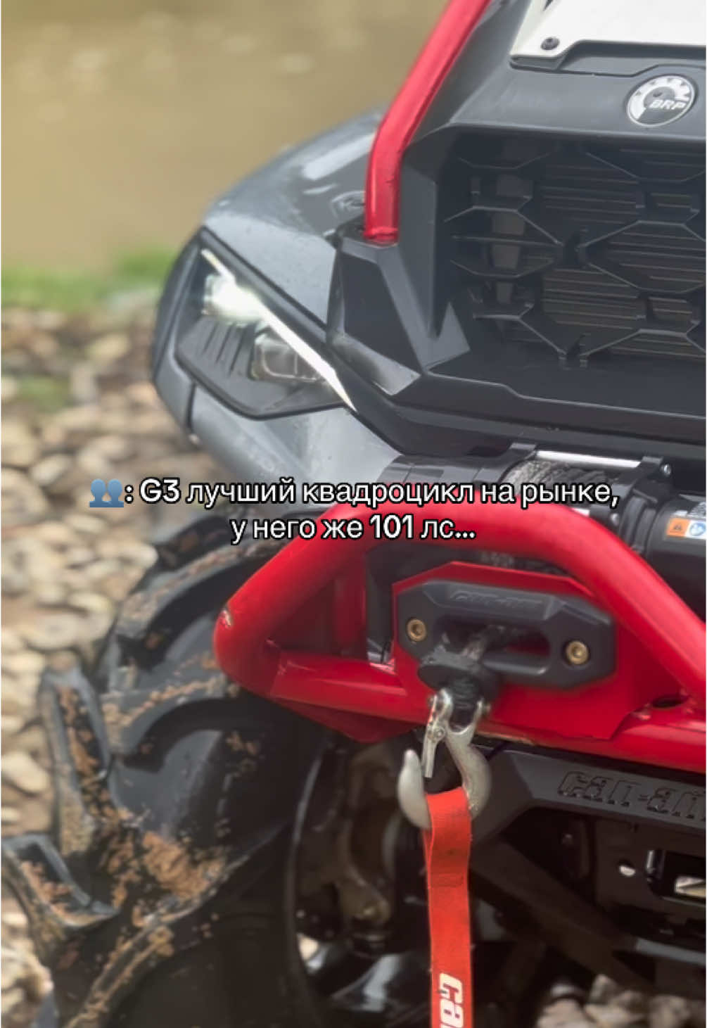 все объективно, не в обиду владельцам г3😉 #atv #g3 #brp #renegade #outlander1000 #вода #holidayvibes #quadbikes #mud 