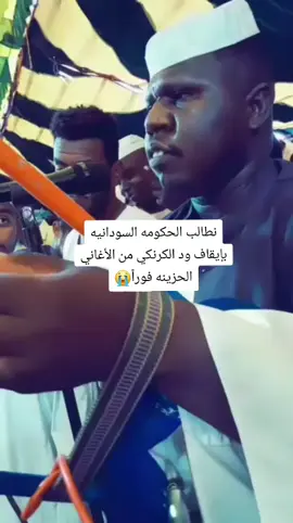 نطالب الحكومه السودانيه بإيقاف ود الكرنكي من اغاني الحزن فوراً😭
