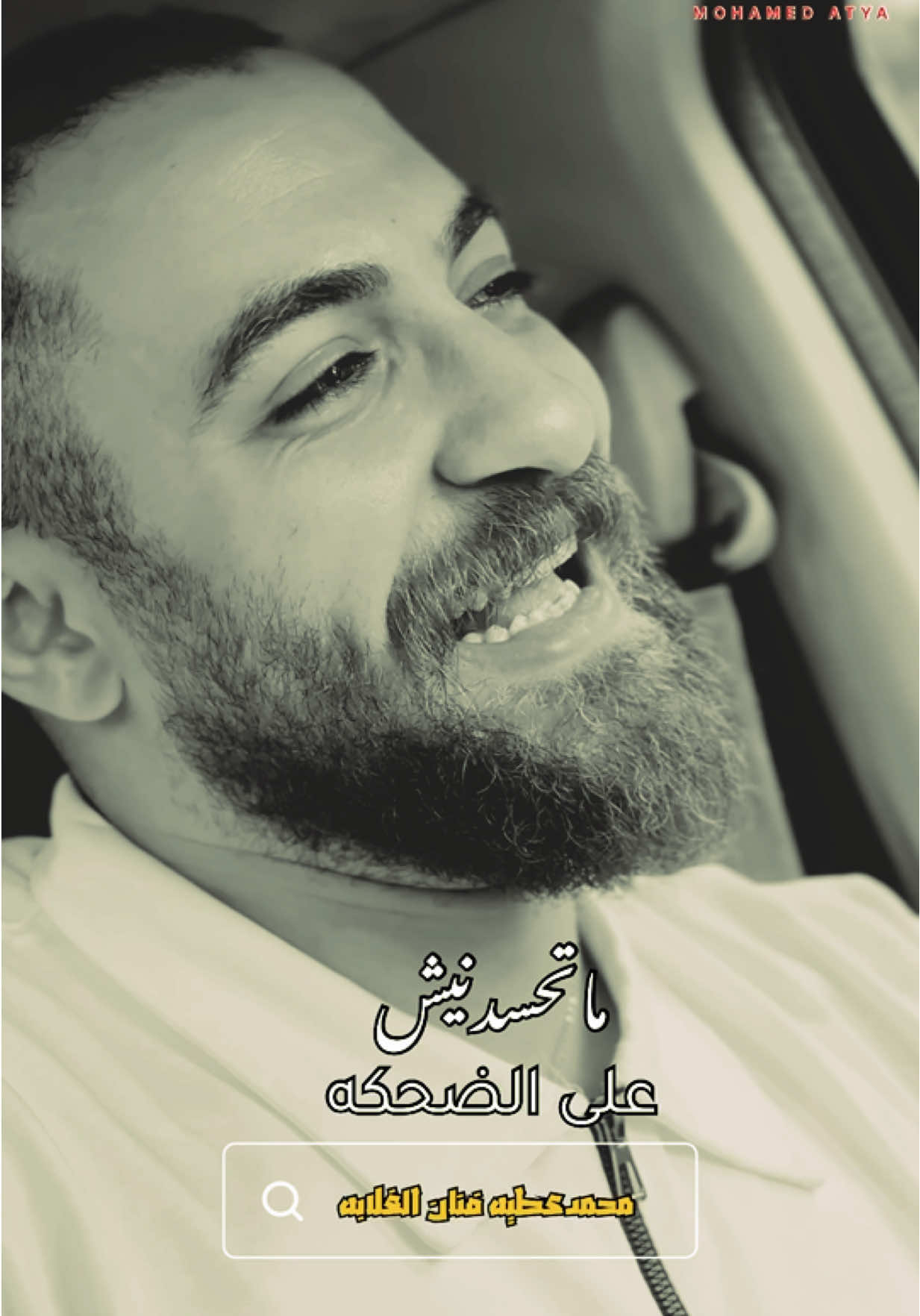 ماتحسدنيش على الضحكه😏💔علشان دى بحد مش صافيه✋🏻 كلمات عزت عبد السلام  الحان محمدعطيه عازف كاوله محمد الريس عازف اورج @اسلام السعيد صانع النجوم #محمدعطيه_فنان_الغلابه #محمدعطيه_ابو_الچسمى 