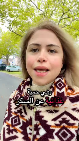 سؤال وردني ضمن التعليقات بشكل ملحوظ متكرر شو عملت بفترة التخطيط للحمل؟! شو هو النظام الغذائي الذي اتبعته في فترة التخطيط للحمل؟! ما هي المكملات الغذائية الخاصة بالحمل التي أخذتها؟! بهيدا الفيديو رح احكي عن ٣ نقاط أساسية في فترة التخطيط للحمل: فترة التخطيط للحمل هي فترة مهمة و ضرورية جداً  لتجهيز الجسم وإعداده مسبقاً لاستقبال الجنين في الرحم برأيي أول خطوة مهمة هي حمية غذائية غنية بالبروتين و خالية تماماً من السكر  قولي وداعاً للسكر الأبيض و للحلويات بكل أنواعها الخطوة الثانية هي ممارسة الرياضة بشكل يومي لمدة ساعة تقريباً موزعة على أجزاء اليوم لتخفيف الوزن قبل الحمل النقطة الثالثة المهمة هي تناول منتجات النحل الطبيعية الأصلية: عسل مانوكا النيوزيلندي الأصلي لقاح النحل  العكبر أو صمغ النحل أو بروبوليس رويال جيلي أو غذاء ملكات النحل الطبيعي الأصلي هذه كانت النقاط الأكثر أهمية من وجهة نظري في فترة التخطيط للحمل تنظيف الجسم من السموم و تخفيف أو تنزيل الوزن للوصول إلى جسم صحي و وزن مثالي  و تغذية الجسم بغذاء ملكي فيه عناصر غذائية مهمة ونادرة جداً موجودة في منتجات النحل فترة التخطيط للحمل تستمر تقديرياً لمدة ٣ شهور متواصلة بتمنى تعم الفائدة على جميع السيدات المهتمات بموضوع الحمل والولادة وإنجاب طفل سليم لا تنسي تعملي متابعة للحساب و تشاركي الفيديو مع صديقاتك  اللي عم يخططو للحمل واضغطي فضلاً وليس أمراً على زر الإعجاب وبشوفكن بالفيديو الجاي مع محبتي ♥️ @Fedaa_Abboud @Fedaa.Abboud @fidaabud @🍉 Fida | فدى 🍉  #فترة_التخطيط_للحمل #تخطيط_للحمل #حامل_في_الثلث_الأول #حامل_في_الشهر_الاول #حامل_جديد 