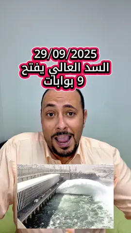 السد العالي يفتح 9 بوابات لتصريف مياة سد النهضة والسودان تستغيث #السد #مصر #اثيوبيا #السودان #fyp  @Osama Tawfik | اسامة توفيق 