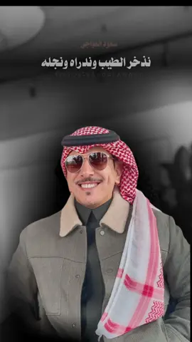 نذخر الطيب #سعود_العواجي #foryou #fyp 