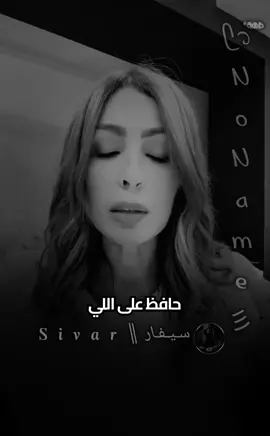 حافظ على اللي بيخلق الوقت لالك مش اللي بيجيك وقت فراغه حافظ على اللي بده يكون معك وحتى باسوء حالاتك بده يكون معك مش بس باجملها وباحلاها وان لما يكون مودك رايق حافظ على اللي بيهتم لمشاعرك وبراعيها وما بيستهين فيها👌🏻#تصميم_فيديوهات🎶🎤🎬 #ستوريات #خواطر #2025 #No_name 