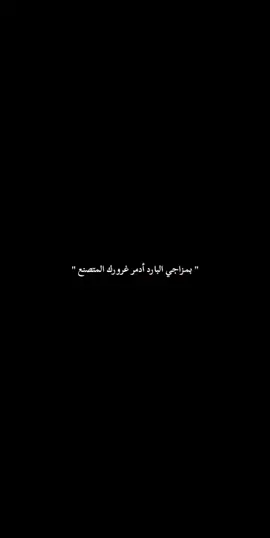بمزاجي البارد أدمر غرورك المتصنع  #creatorsearchinsight #sigueme #foryoupag #viral #fyyyyyppppppppppppppp 