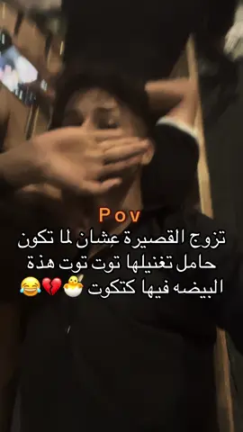 #تصوير احترافي 😂💔#تزوج القصيرة عشان لما تكون حامل تغنيلها توت توت هذة البيضه فيها كتكوت 🐣💔😂#fyp #tiktok #الشعب_الصيني_ماله_حل😂😂 