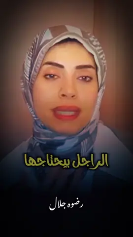 الراجل عايز ايه فالعلاقه #رضوي_جلال #الدكتورة #foryou #fyp 