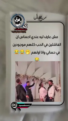 مش عارف ليه عندي احساس ان الفاشلين في الحب كلهم موجودين في حسابي وانا اولهم 😎😂😂😂 #فديوهات_مضحكه #الشعب_الصيني_ماله_حل😂😂 #اكسبلور #رحيل_المصري #مشاهير_تيك_توك @★رحــًٌيـــل 🇪🇬 المصّري 🤒–2 @★رحــًٌيـــل 🇪🇬 المصّري 🤒–2 @★رحــًٌيـــل 🇪🇬 المصّري 🤒–2 