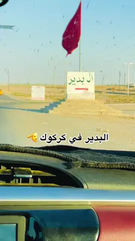 #البدير #كركوك #فوج_شهداء_البدير #كركوك 