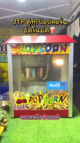 JTL ตู้ทำป๊อปคอร์นอัตโนมัติ  💸 ลงทุนหลักพัน กำไรหลักหมื่น! ตู้ป๊อปคอร์นอัตโนมัติ เปลี่ยนมุมว่างให้ทำเงินทุกวัน! ขนาดกะทัดรัด ใช้งานง่าย เคลื่อนย้ายสะดวก ไม่ต้องมีประสบการณ์ก็ทำได้🍿 #ตู้ทำป๊อปคอร์น #ส่งฟรีเก็บปลายทาง 