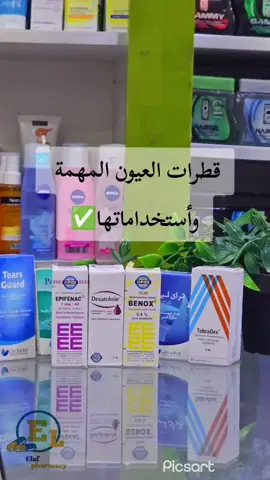 قطرات العيون المهمة في الصيدلية✅️ #عيون #التهابات #حساسية_العين #احمرار_العين #صيادله_ليبيا 